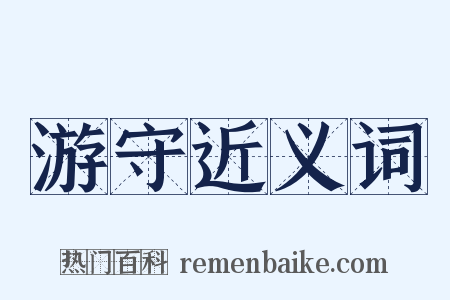 游守近义词是什么意思的图片